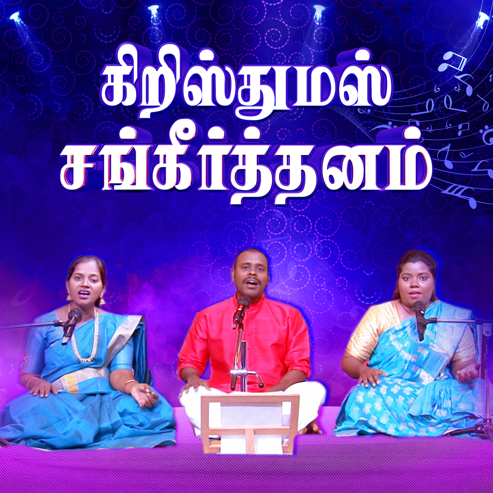 Christmas Sankeerthanam
