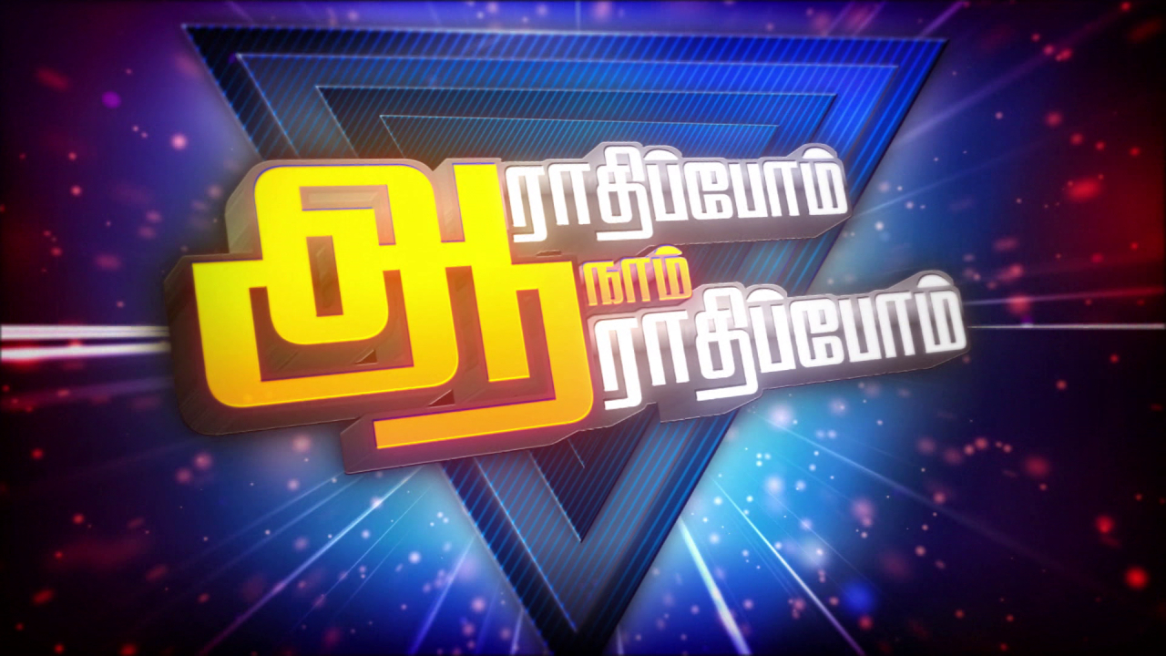 ஆராதிப்போம் நாம் ஆராதிப்போம் (Let's Worship)