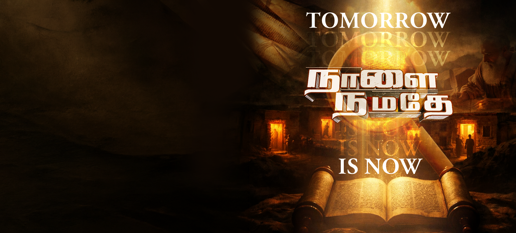 நாளை நமதே (Tomorrow is Now)