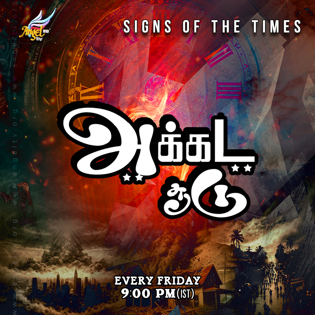 அக்கட சூடு | Signs of The Times