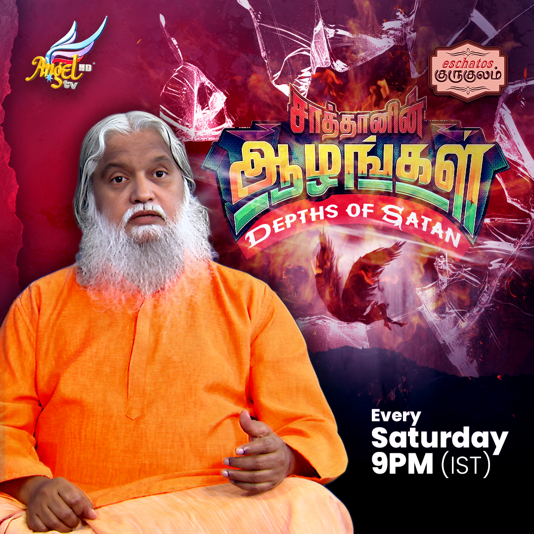 சாத்தானின் ஆழங்கள் (The Depths of Satan)