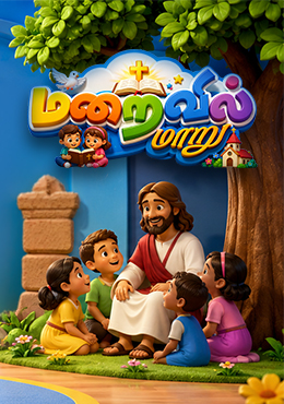 மறைவில் மாறு