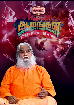 சாத்தானின் ஆழங்கள் (Depths of Satan)