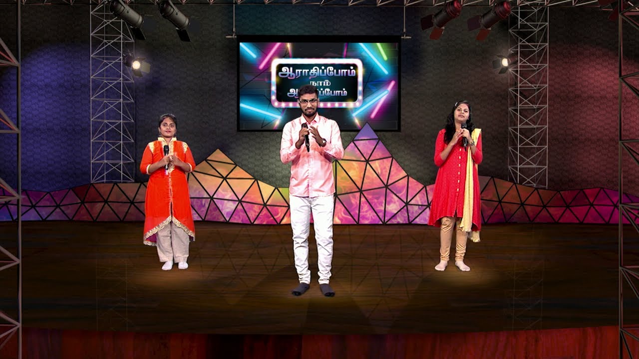 ஆராதிப்போம் நாம் ஆராதிப்போம் 🙌