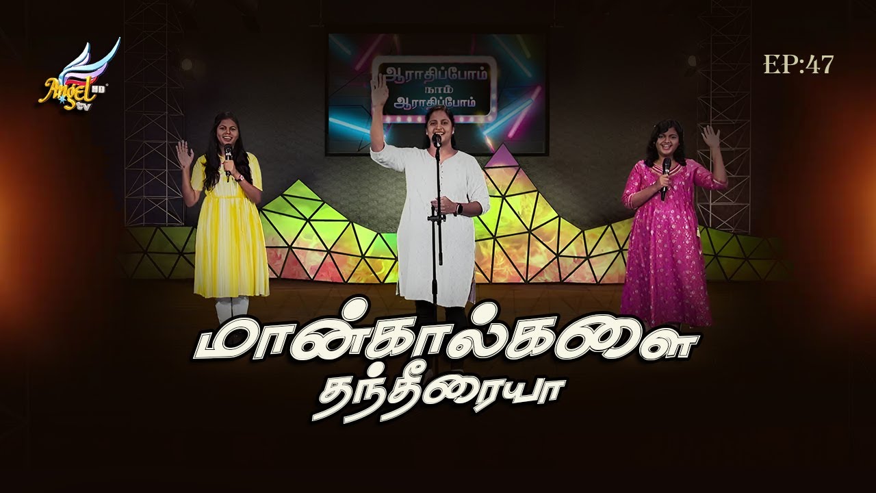 ஆராதிப்போம் நாம் ஆராதிப்போம் 🙌