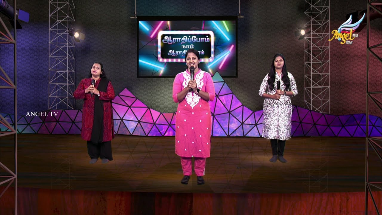 ஆராதிப்போம் நாம் ஆராதிப்போம் 🙌