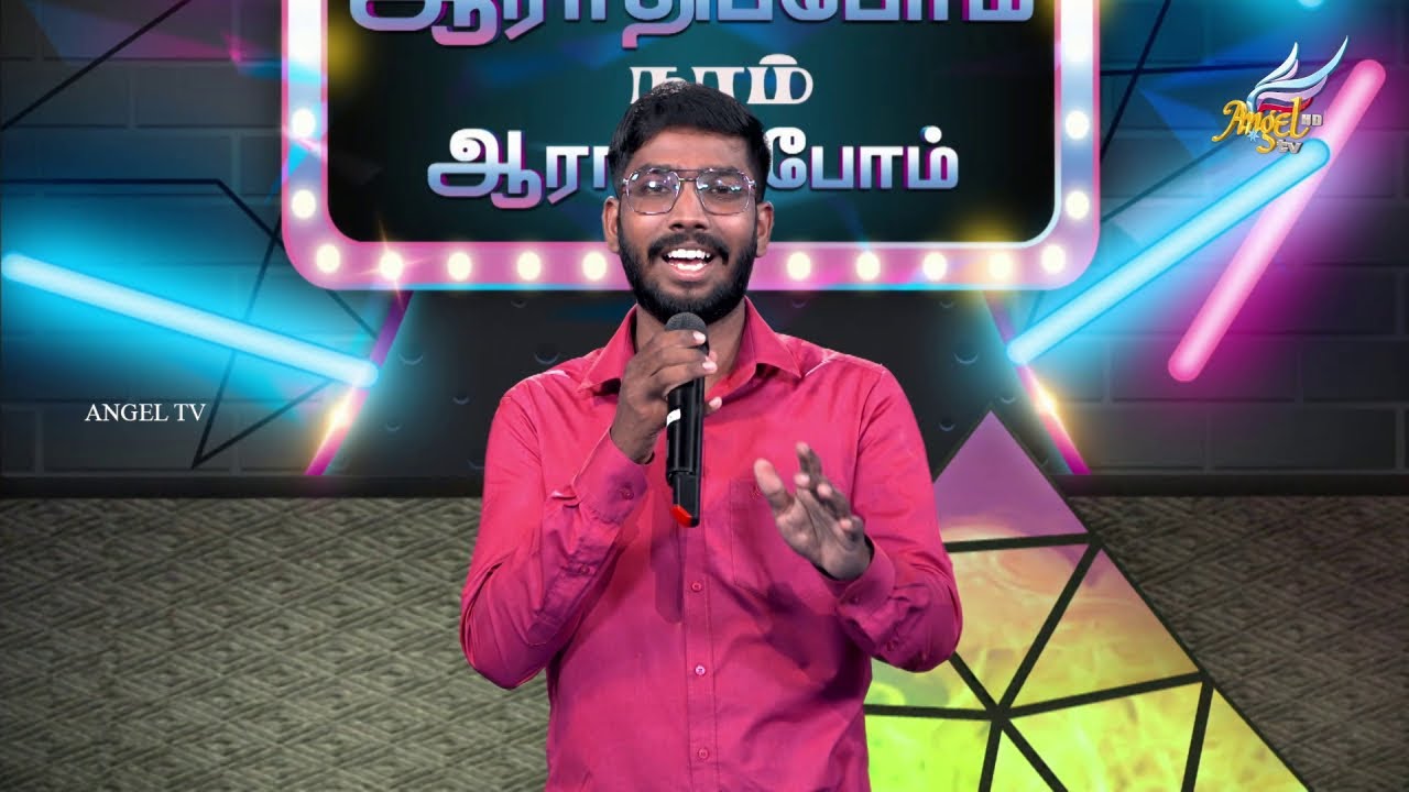 ஆராதிப்போம் நாம் ஆராதிப்போம் 🙌