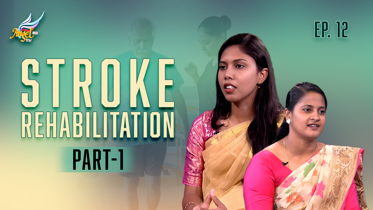 ?🩺 பக்கவாதம் மறுவாழ்வு / Stroke Rehabilitation - Part 1