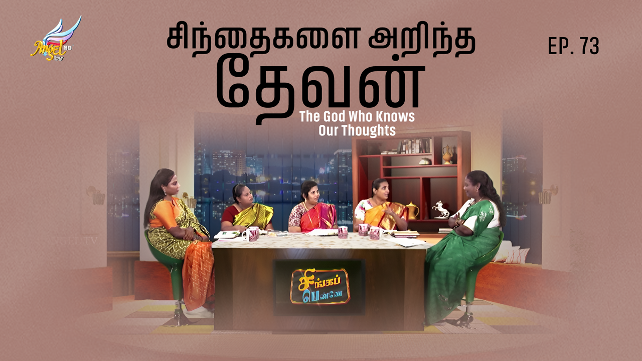 சிந்தைகளை அறிந்த தேவன் / The God Who Knows Our Thoughts