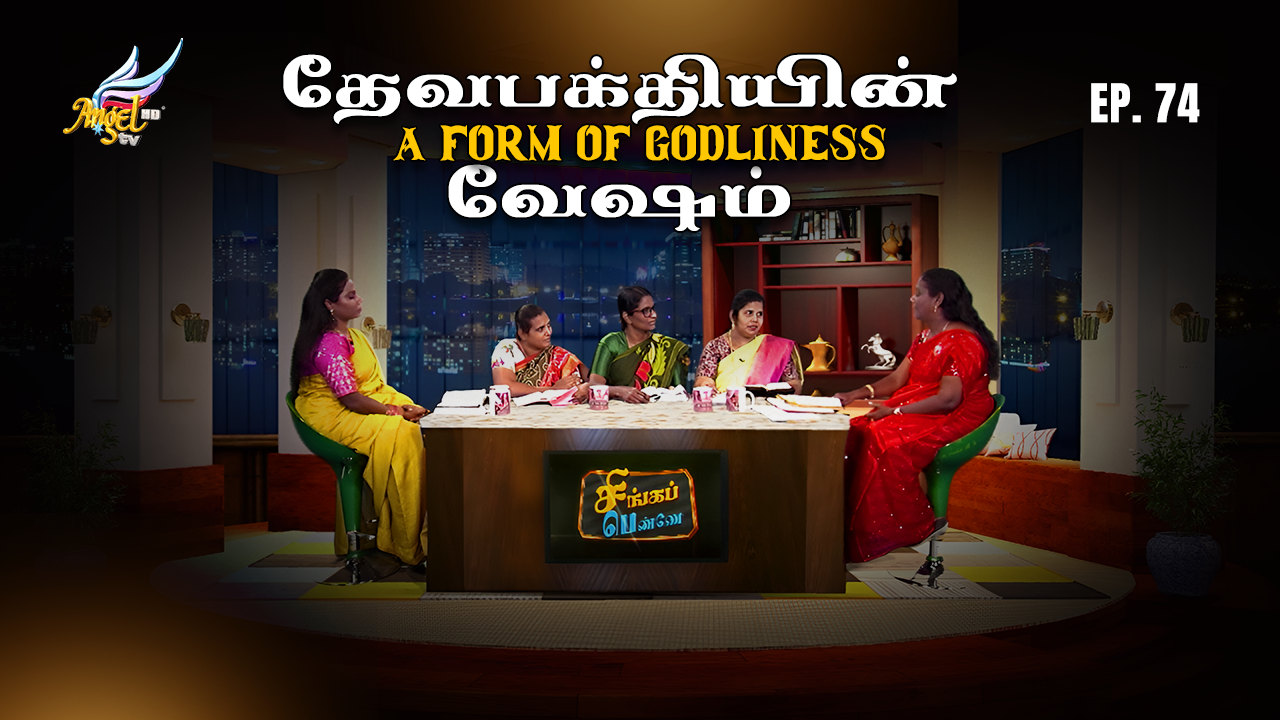 தேவபக்தியின் வேஷம்  / A Form of Godliness