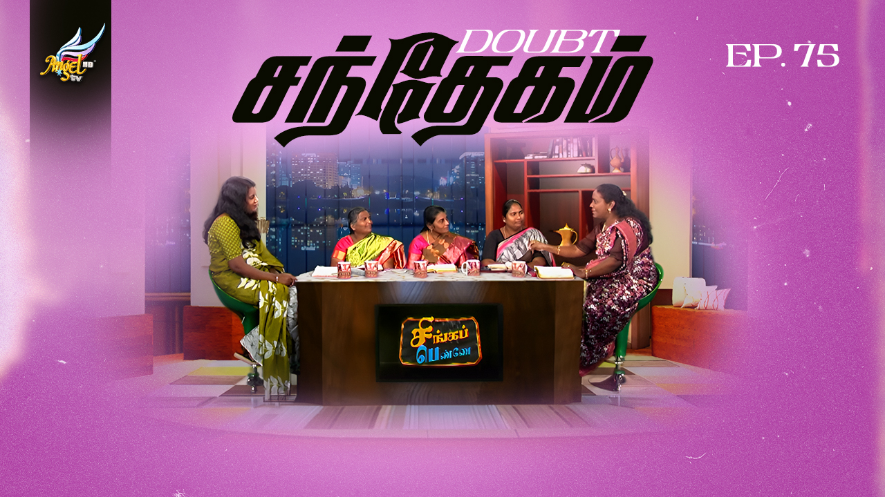 சந்தேகம் / Doubt