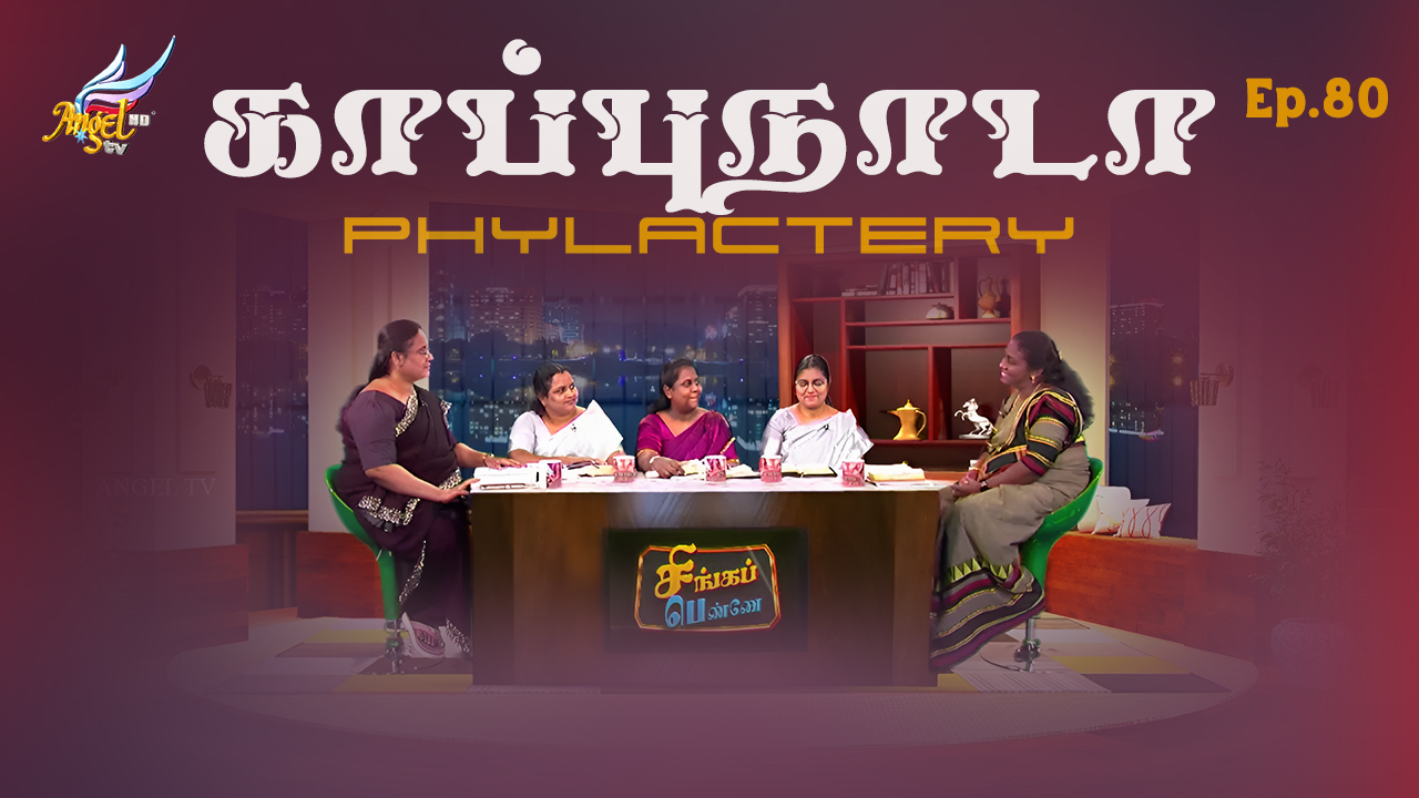 காப்புநாடா/ Phylactery