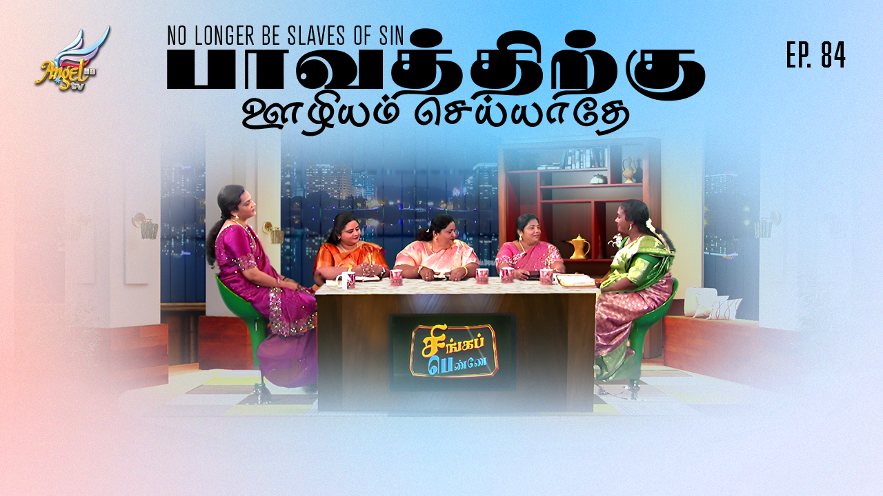 பாவத்திற்கு ஊழியம் செய்யாதே / No Longer Be Slaves Of Sin