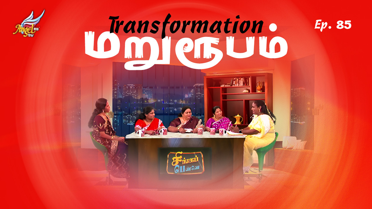 மறுரூபம் / Transformation