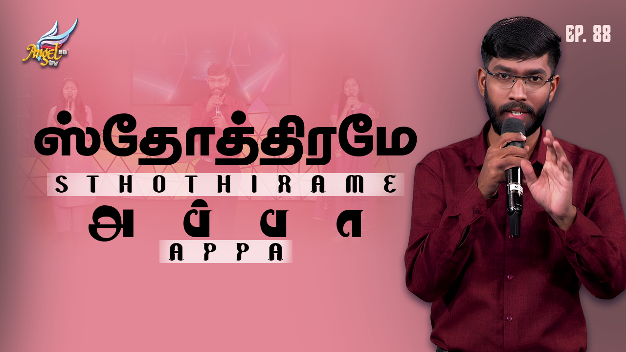 ஆராதிப்போம் நாம் ஆராதிப்போம் (Let's Worship) 🙌