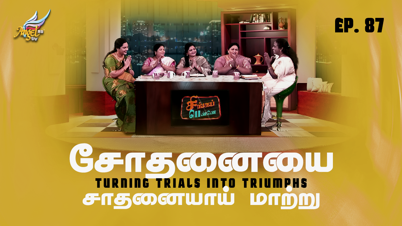Turning Trials into Triumphs / சோதனையை சாதனையாய் மாற்று