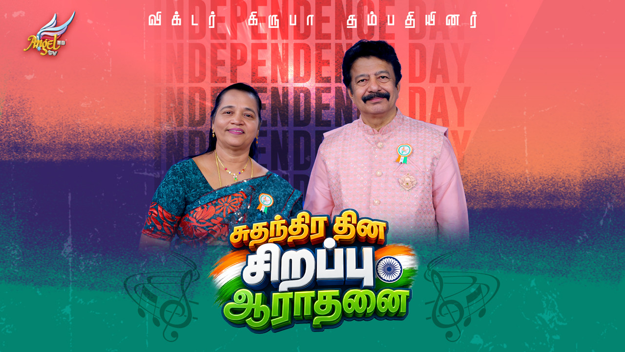 சுதந்திர தின சிறப்பு ஆராதனை